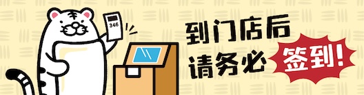 到门店后请务必签到